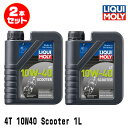 LIQUI MOLY リキモリ 2本セット 2輪車用 エンジンオイル 1758 Motorbike 4T 10W-40 SCOOTER 4サイクルオイル 1リッ...
