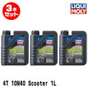 LIQUI MOLY リキモリ 3本セット 2輪車用 エンジンオイル 1758 Motorbike 4T 10W-40 SCOOTER 4サイクルオイル 1リッ...