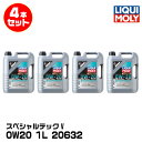 LIQUIMOLY リキモリ ボルボ向け スペシャルテックV 5L 0W20 合成油 20632 4本セット
