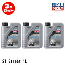 LIQUI MOLY リキモリ 3本セット 2輪車用 エンジンオイル 20856 Motorbike 2T STREET 2サイクルオイル 1リッター