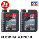 LIQUI MOLY リキモリ 2本セット 2輪車用 エンジンオイル 20858 Motorbike HD SYNTH 20W-50 STREET 4サイクルオ...