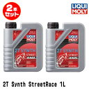 LIQUI MOLY リキモリ 2本セット 2輪車用 エンジンオイル 20939 Motorbike 2T SYNTH STREET RACE 2サイクルオイル...
