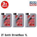 LIQUI MOLY リキモリ 3本セット 2輪車用 エンジンオイル 20939 Motorbike 2T SYNTH STREET RACE 2サイクルオイル...