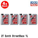 LIQUI MOLY リキモリ 4本セット 2輪車用 エンジンオイル 20939 Motorbike 2T SYNTH STREET RACE 2サイクルオイル...