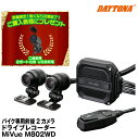 ★USBチャージャープレゼント★47750 DAYTONA デイトナ MiVue M802WD バイク専用前後2カメラドライブレコーダー 200万画素 microSD 64GB付属 フルHD 防水 防塵 メーカー3年保証(2)