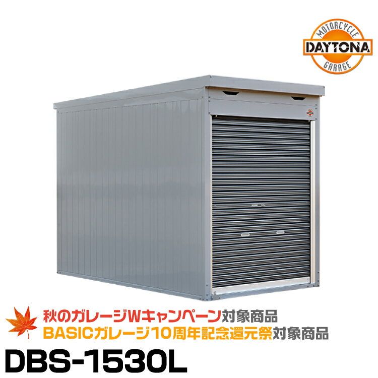 【キャンペーン開催中10/1～11/30】34448 デイトナ DBS-1530L ロールーフタイプ モーターサイクルガレージ ベーシックシリーズ 設置費込み DAYTONA