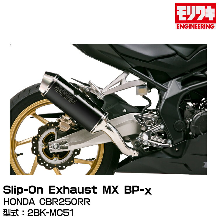 MORIWAKI モリワキエンジニアリング/Slip-On Exhaust MX BP-χ/CBR250RR/2017-2019/2020-2022 [01810-6R1P8-10]