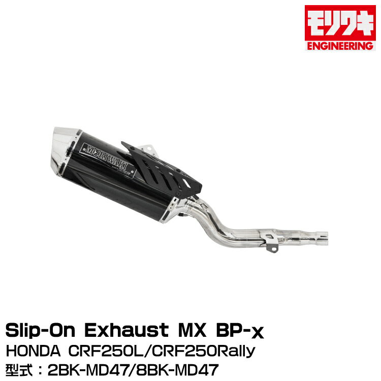 MORIWAKI モリワキエンジニアリング/Slip-On Exhaust MX BP-χ/CRF250L/CRF250Rally/2021-2022/2023 [01810-6R1U4-10]