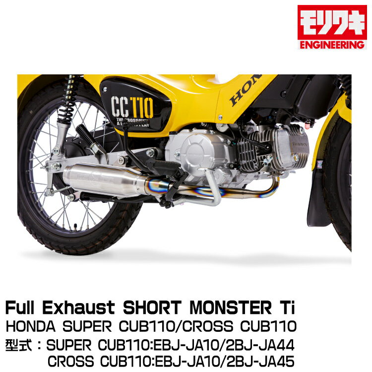 MORIWAKI モリワキエンジニアリング/FullExhaust SHORT MONSTER Ti/SUPER CUB110 12-17/18-21/CROSS CUB110 12-17/18-21 [01810-D31Q4-01]
