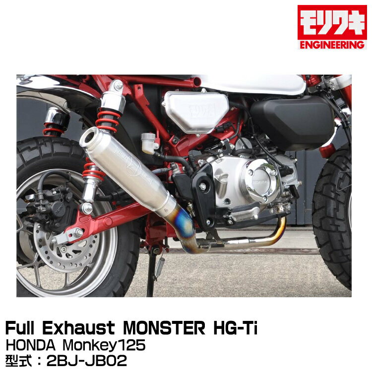 MORIWAKI モリワキエンジニアリング/Full Exhaust MONSTER HG-Ti/Monkey125/2018-2021 [01810-D31R2-01]