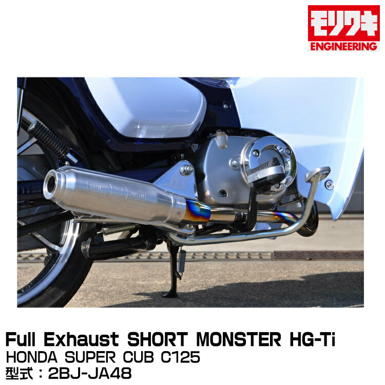 MORIWAKI 省󥸥˥/Full Exhaust SHORT MONSTER HG-Ti/SUPER CUB C125/...
