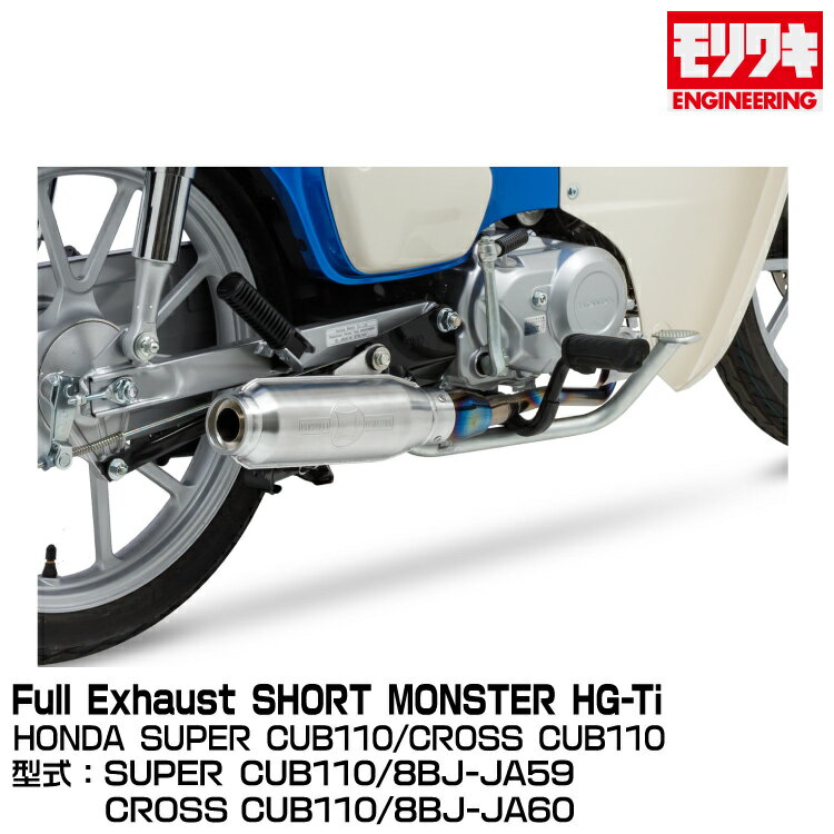 MORIWAKI 省󥸥˥/Full Exhaust SHORT MONSTER HG-Ti/SUPER CUB 110C...