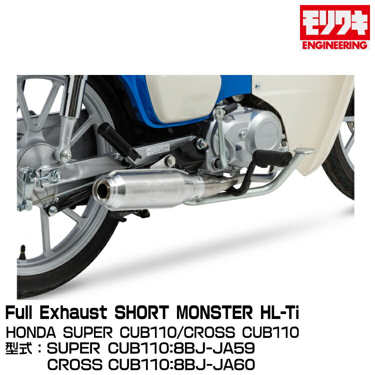MORIWAKI モリワキエンジニアリング/Full Exhaust SHORT MONSTER HL-Ti/SUPER CUB110、CROSS CUB110/2022-[01810-D41W2-01]