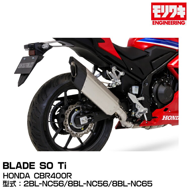MORIWAKI モリワキエンジニアリング/BLADE SO Ti/CBR400R/2017-2022[01810-FJ1P8-00]