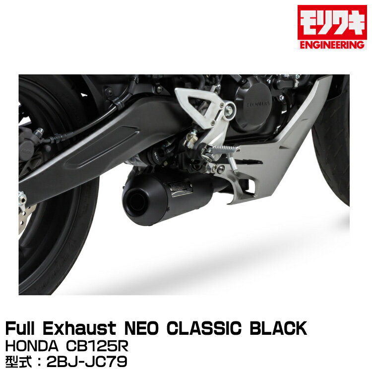 MORIWAKI モリワキエンジニアリング/Full Exhaust NEO CLASSIC BLACK/CB125R/2018-2020[01810-H01X1-00]