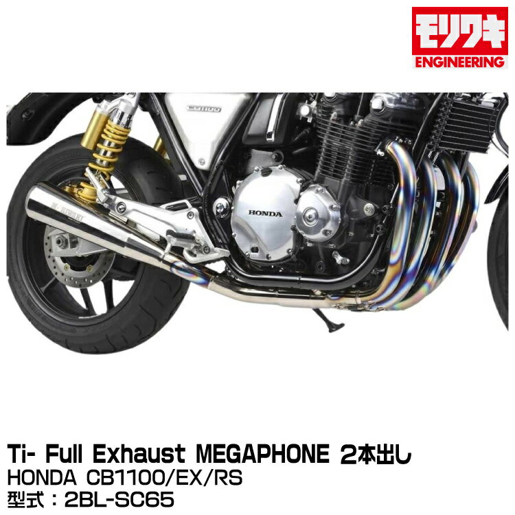 MORIWAKI モリワキエンジニアリング/Ti- Full Exhaust MEGAPHONE 2本出し/CB1100 : 2019-、CB1100EX/RS : 2017-[01810-H21P2-00]