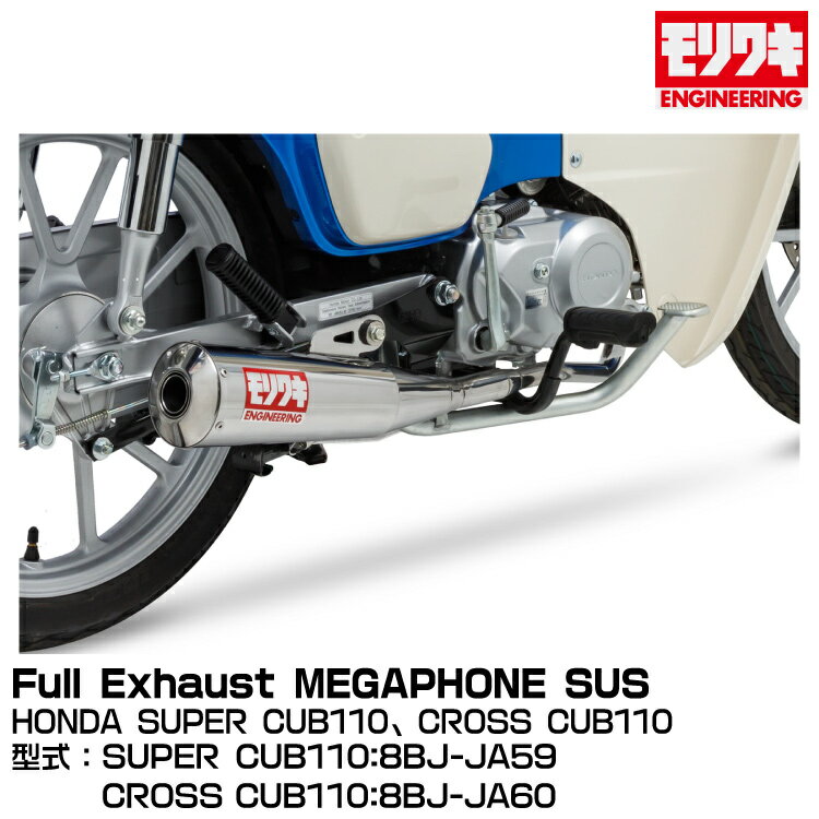MORIWAKI モリワキエンジニアリング/Full Exhaust MEGAPHONE SUS/SUPER CUB110、CROSS CUB110/SUPER CUB110、CROSS CUB110:2022-[01810-H41W2-00]
