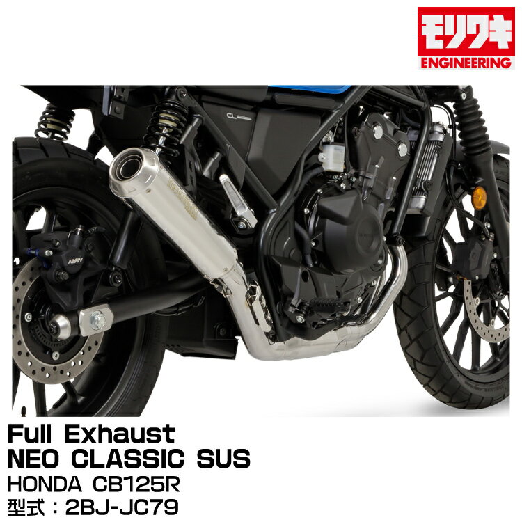 MORIWAKI モリワキエンジニアリング/FullExhaust NEO CLASSIC SUS/CB125R/2018-2020[01810-H41X1-00]