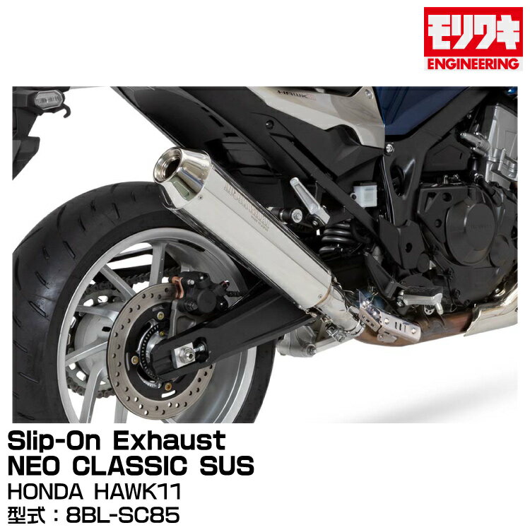 MORIWAKI モリワキエンジニアリング/Slip-On Exhaust NEO CLASSIC SUS/HONDA HAWK11/2022-[01810-HL1V6-00]
