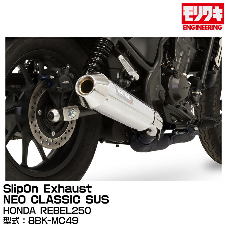 MORIWAKI モリワキエンジニアリング/SlipOn Exhaust NEO CLASSIC SUS/REBEL250/2023-[01810-HL1X5-00]