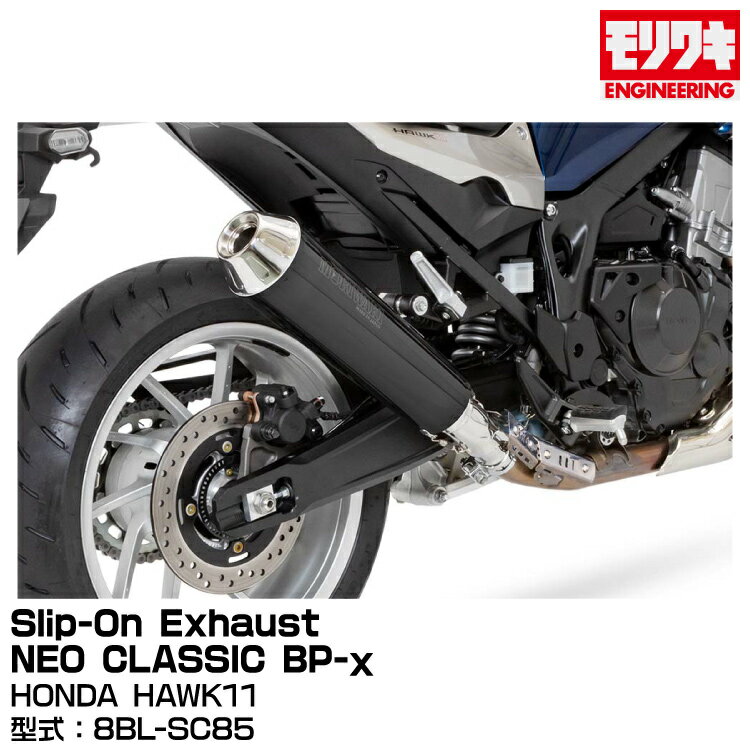 MORIWAKI モリワキエンジニアリング/Slip-On Exhaust NEO CLASSIC BP-χ/HONDA HAWK11/2022-[01810-HR1V6-00]