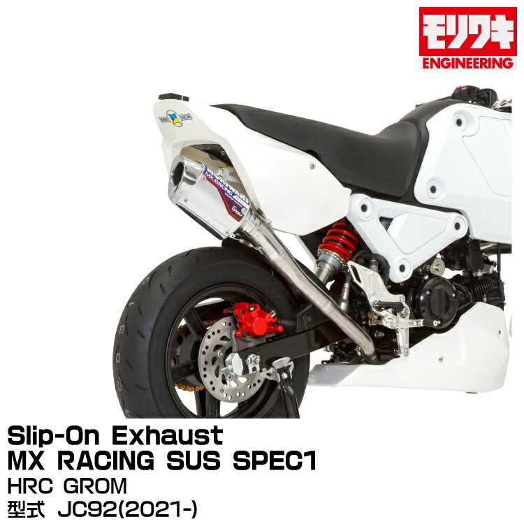 MORIWAKI モリワキエンジニアリング/Slip-On Exhaust MX RACING SUS SPEC1/HRC GROM/[01810-JL1U1-00]