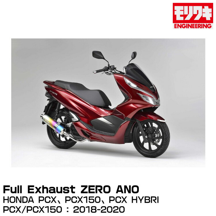 MORIWAKI モリワキエンジニアリング/Full Exhaust ZERO ANO/PCX/PCX150 : 2018-2020/PCX HYBRID：2019-2020[01810-L31S1-00]
