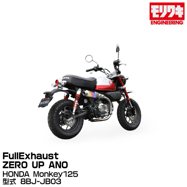 MORIWAKI モリワキエンジニアリング/Full Exhaust ZERO UP ANO/Monkey125/2022-2023[01810-L31V3-00]