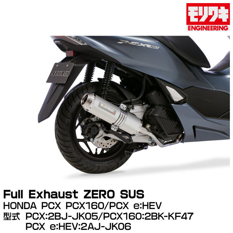MORIWAKI モリワキエンジニアリング/Full Exhaust ZERO SUS/CX、PCX160、PCX e:HEV/2021-2022[01810-L41T7-00]