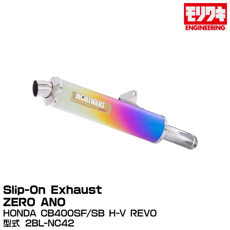 MORIWAKI モリワキエンジニアリング/Slip-On Exhaust ZERO ANO/CB400SF/SB H-V REVO/2018-[01810-LK1Q5-00]