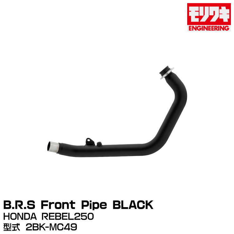 MORIWAKI モリワキエンジニアリング/B.R.S Front Pipe BLACK/REBEL250/2017-2022[01811-2B1S7-00]