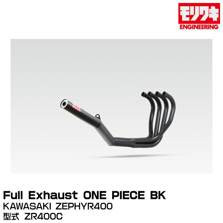 MORIWAKI モリワキエンジニアリング/Full Exhaust ONE PIECE BK/ZEPHYR400/1989-1995[A100-212-3411]