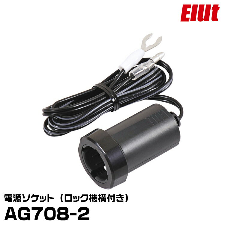 エルト 電源ソケット AG708-2 ロック機構付き 電源裏取りソケット 12V/24V対応 ELUT 宅急便コンパクト