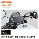 【先行予約受付中】61612 デイトナ スマートモニターダッシュカム MIO MK50 SMART MONITOR DASH CAM 前後2カメラドラレコ搭載 DAYTONA
