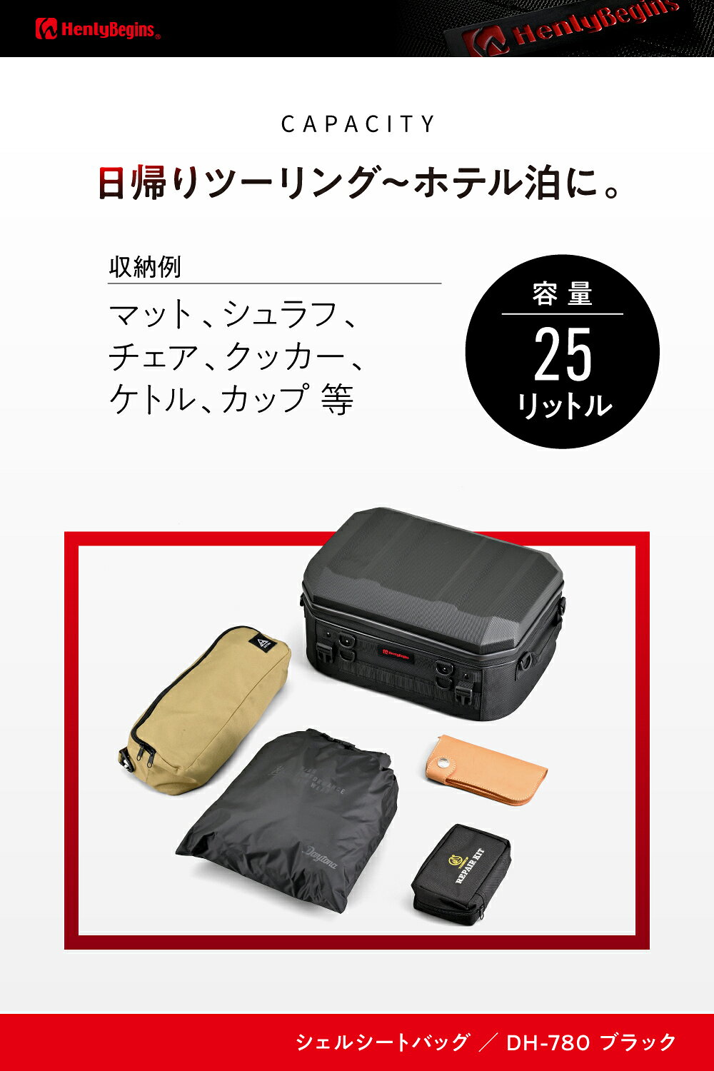 65492 DAYTONA デイトナ DH-780 シェルシートバッグ 25L ブラック（シボ入り）