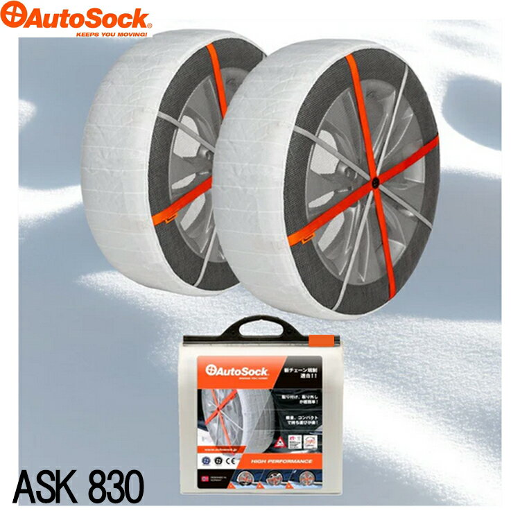 【日本正規品】AutoSock(オートソック) ASK830 布製タイヤチェーン ハイパフォーマンス チェーン規制対応
