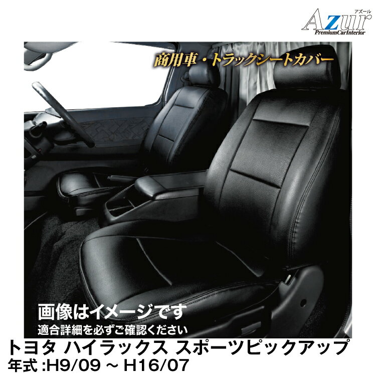 メーカー直送/アズールシートカバー トヨタ ハイラックス スポーツピックアップ （H9/09～H16/07）用【AZ01R24】 Azur