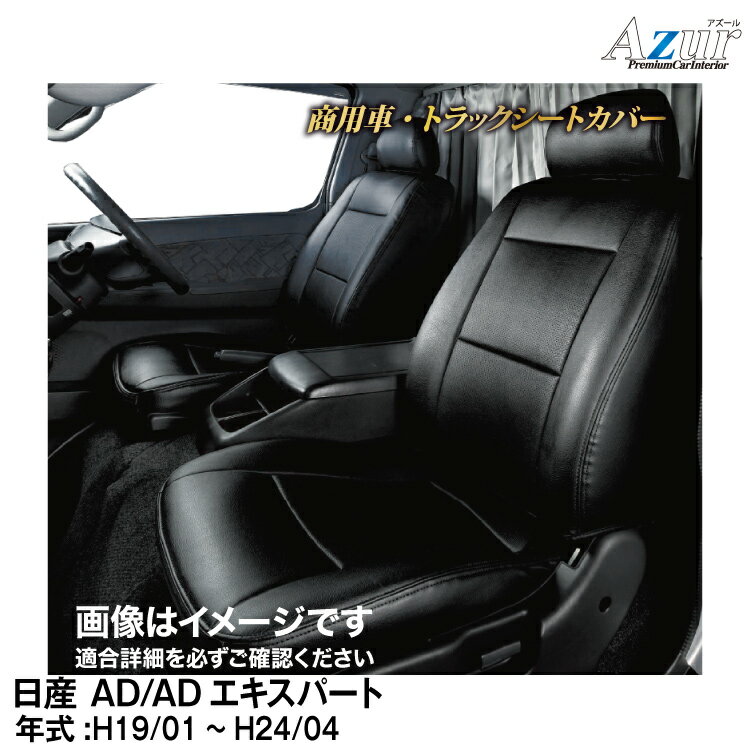 メーカー直送/アズールシートカバー 日産 ADバン/ADエキスパート Y12(H.19/01～H.24/04)用【AZ02R09】 Azur