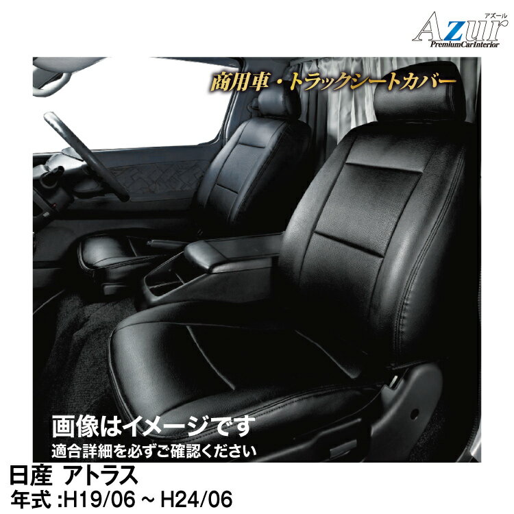 メーカー直送/アズールシートカバー 日産 アトラス F24 標準キャブ(ダブルキャブ含む）(H.19/06～H.24/06)用【AZ02R11】 Azur