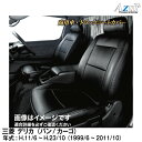 メーカー直送/アズールシートカバー 三菱 デリカ (バン / カーゴ) (H11/06~H23/10)用【AZ05R10】 Azur