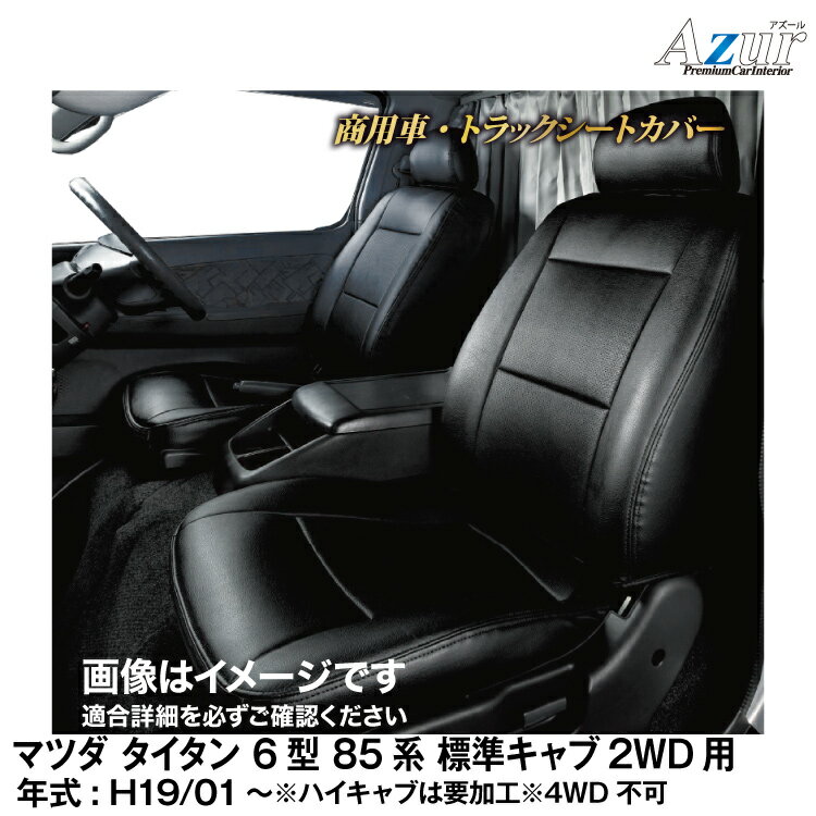 メーカー直送/アズールシートカバー マツダ タイタン 6型85系 標準キャブ LJR / LKR / LHR 2WD用 (H19/01～)用【AZ10R01】 Azur