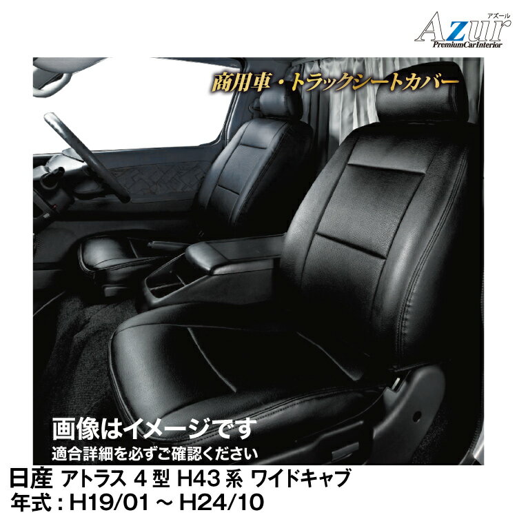 メーカー直送/アズールシートカバー 日産 アトラス 4型 H43系 ワイドキャブ (H19/01～H24/10)用【AZ10R02】 Azur