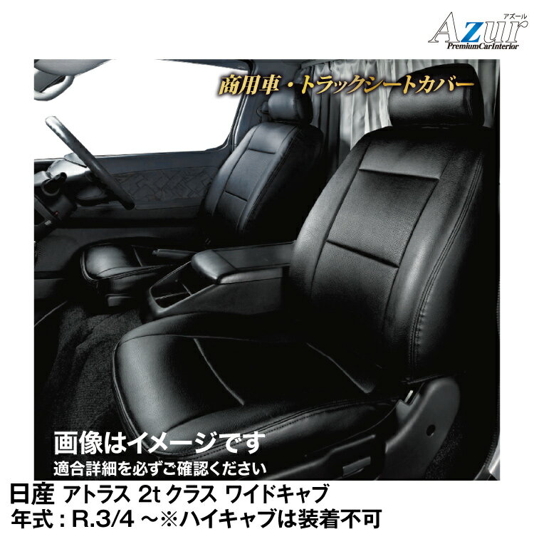 メーカー直送/アズールシートカバー 日産 アトラス 2tクラス ワイドキャブ (R03/04～)用【AZ10R02】 Azur