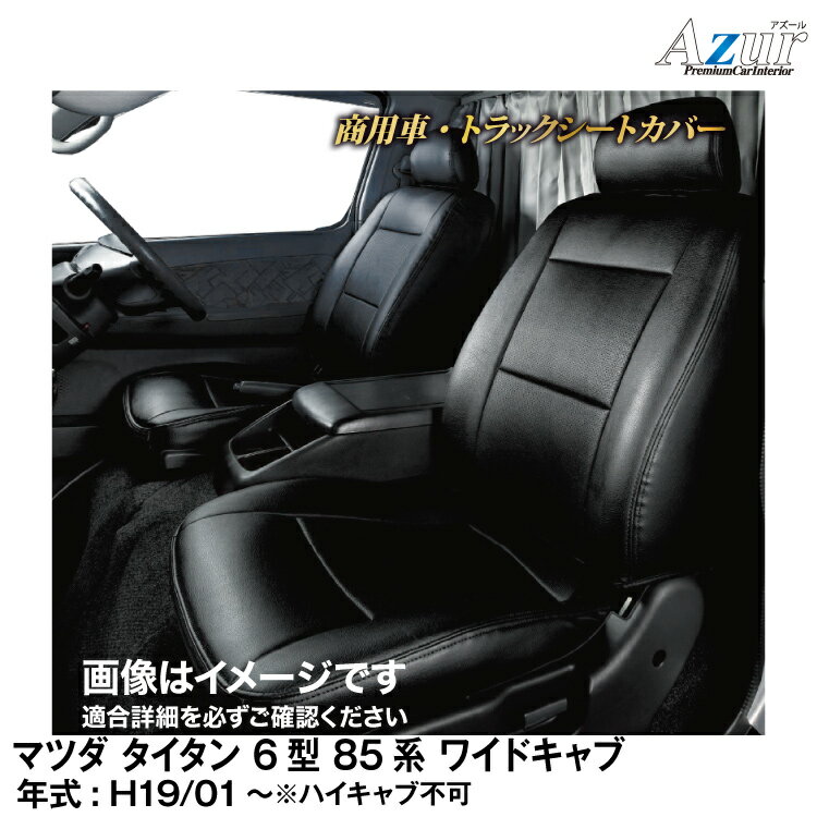 メーカー直送/アズールシートカバー マツダ タイタン6型85系 ワイドキャブ LNR / LNS / LPR / LPS (H.19/1～)用【AZ10R02】 Azur