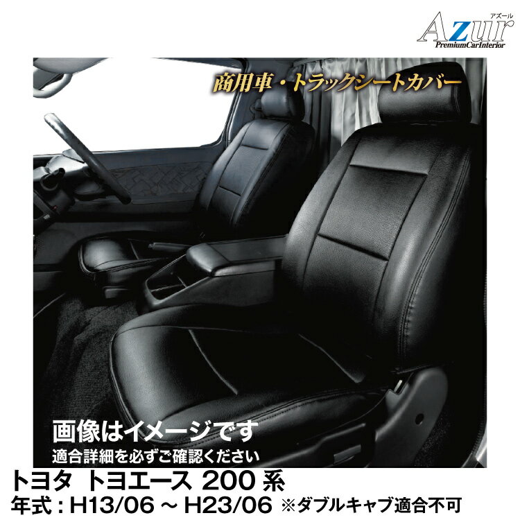 メーカー直送/アズールシートカバー トヨタ トヨエース 200系(H.13/06～H.23/06)用【AZ11R07】 Azur