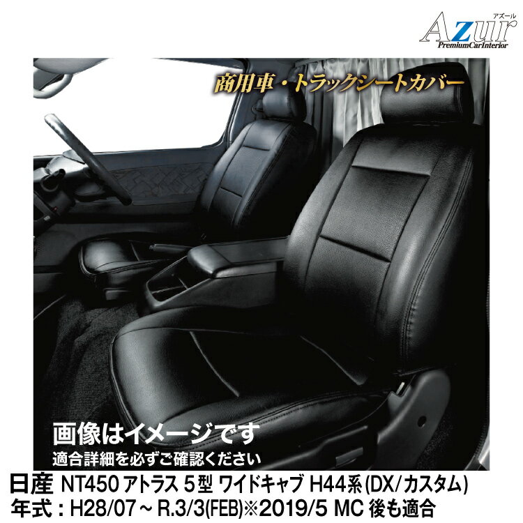 メーカー直送/アズールシートカバー 日産 NT450アトラス 5型 ワイドキャブ H44系 [DX / カスタム]用【AZ12R13】 Azur