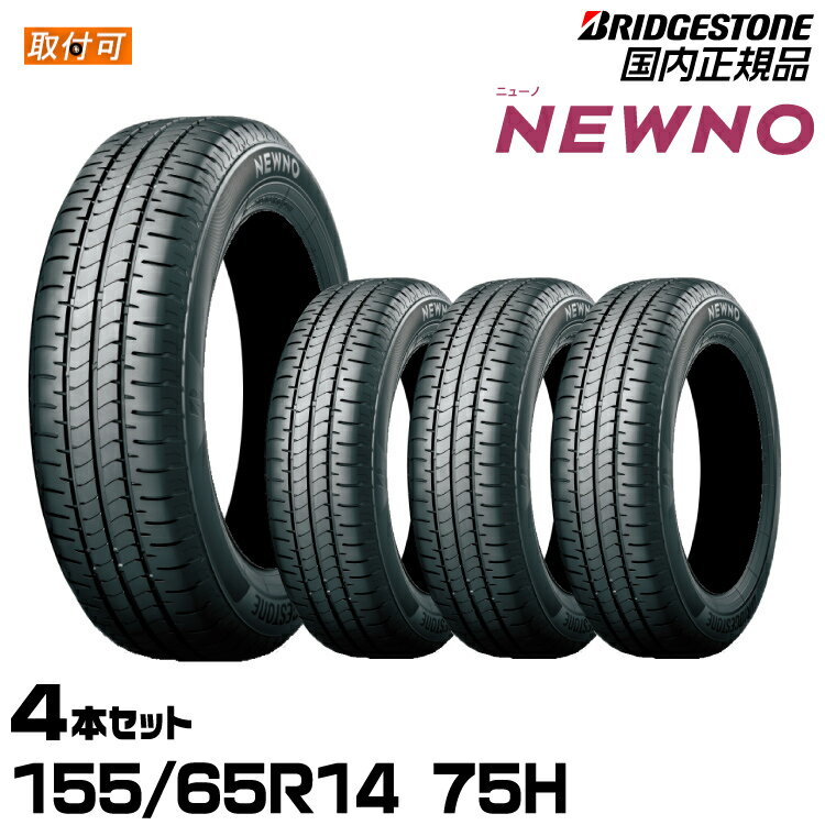 【エアバルブプレゼント!!タイヤ交換可能】BRIDGESTONE ブリヂストン NEWNO ニューノ 155/65R14 75H 低燃費タイヤ 4本セット
