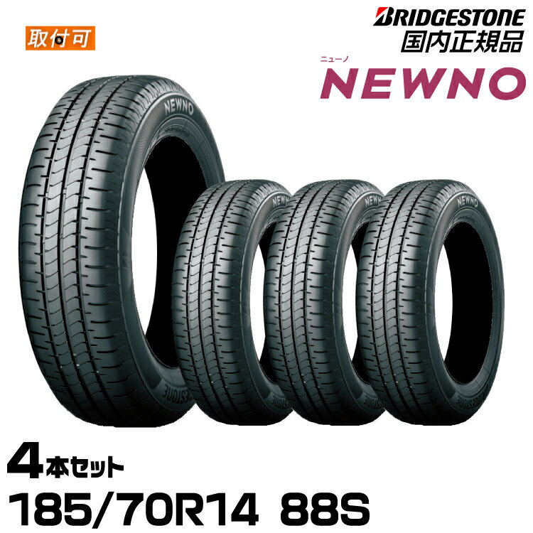 【エアバルブプレゼント!!タイヤ交換可能】BRIDGESTONE ブリヂストン NEWNO ニューノ 185/70R14 88S 低燃費タイヤ 4本セット