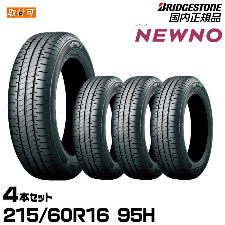 【エアバルブプレゼント!!タイヤ交換可能】BRIDGESTONE ブリヂストン NEWNO ニューノ 215/60R16 95H 低燃費タイヤ 4本セット