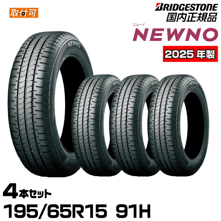 ★2025年製★【エアバルブプレゼント!!タイヤ交換可能】BRIDGESTONE ブリヂストン NEWNO ニューノ 195/65R15 91H 低燃費タイヤ ...